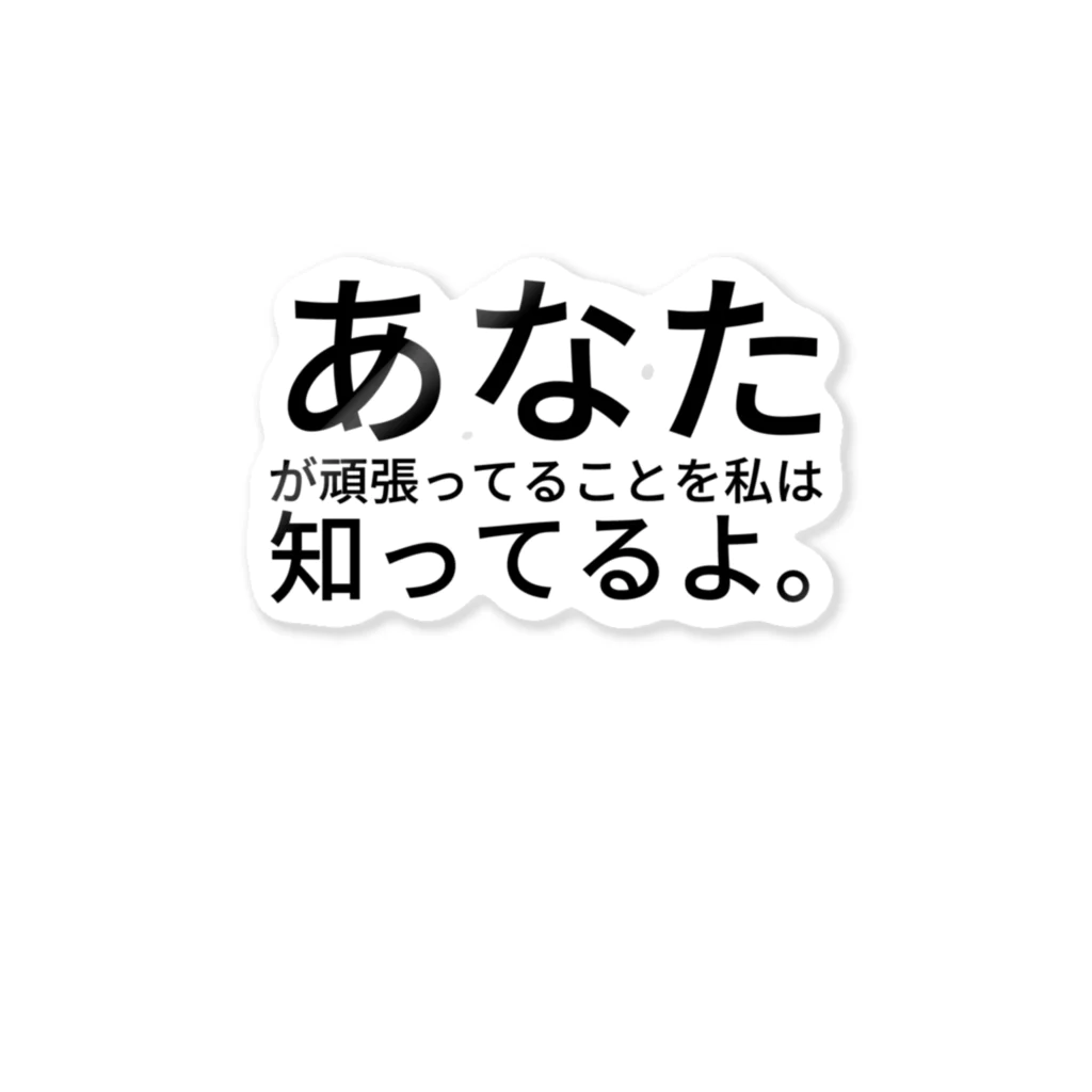 ミラくまのあなたが頑張ってることを私は知ってるよ。 ステッカー