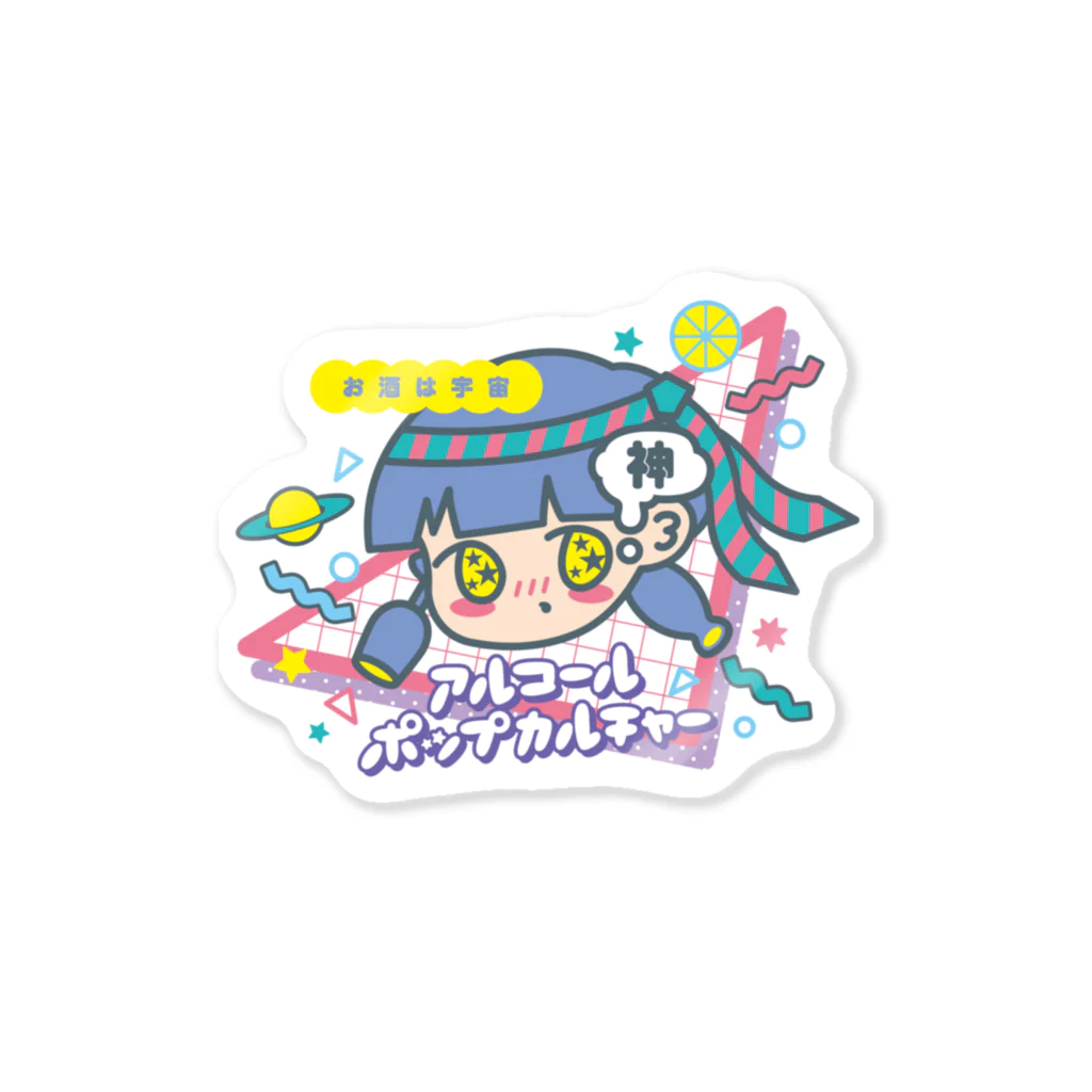 アルコールポップカルチャーのアルコールポップカルチャー〈酒は宇宙〉 Sticker