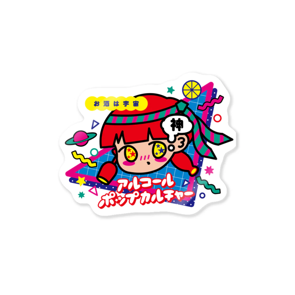 アルコールポップカルチャーのアルコールポップカルチャー〈酒は宇宙〉 Sticker