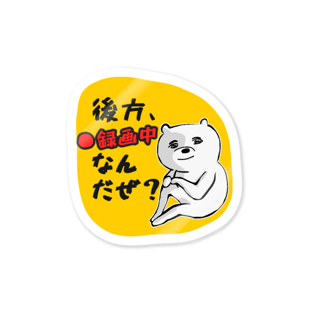 けちゃっぷごはんのお店の後方録画中 イケメンくまお　 Sticker