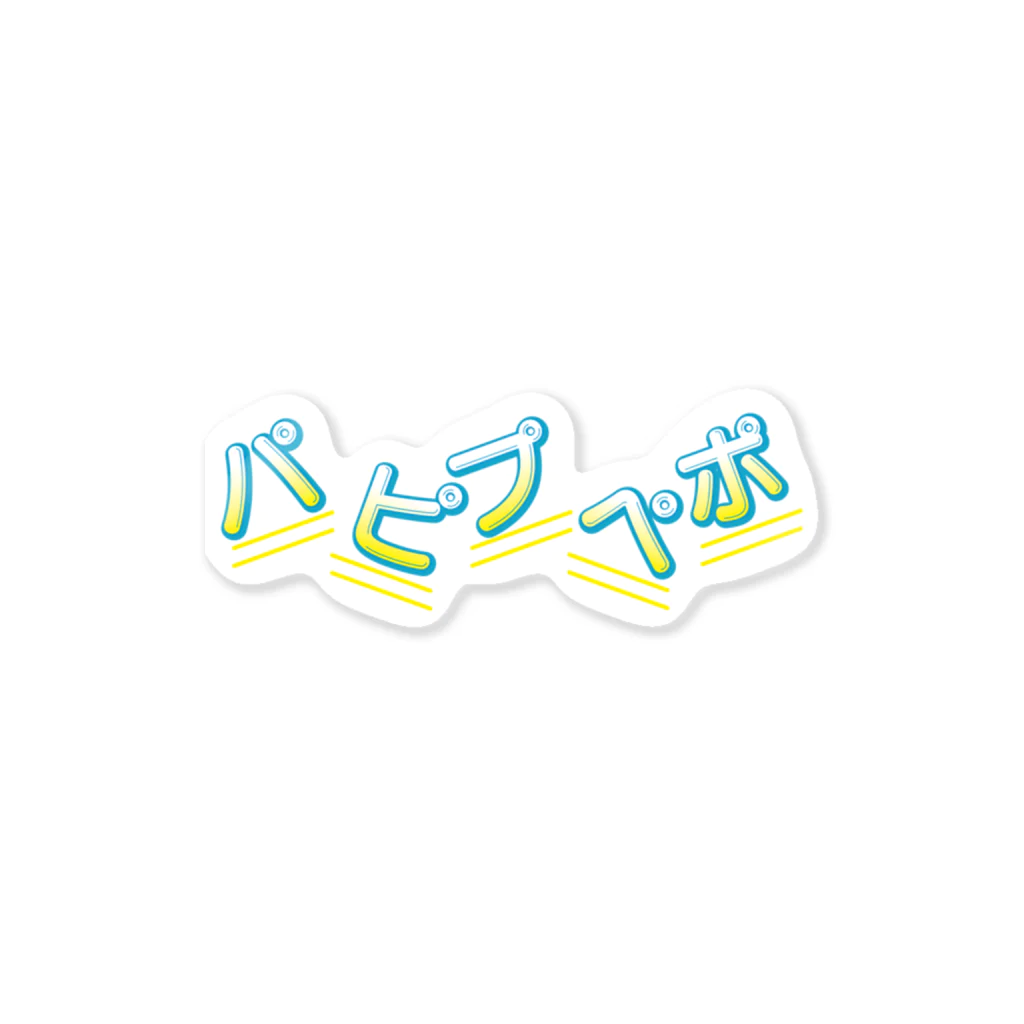 装置メガネショップの装置メガネ☆パピプペポ（ロゴ） Sticker