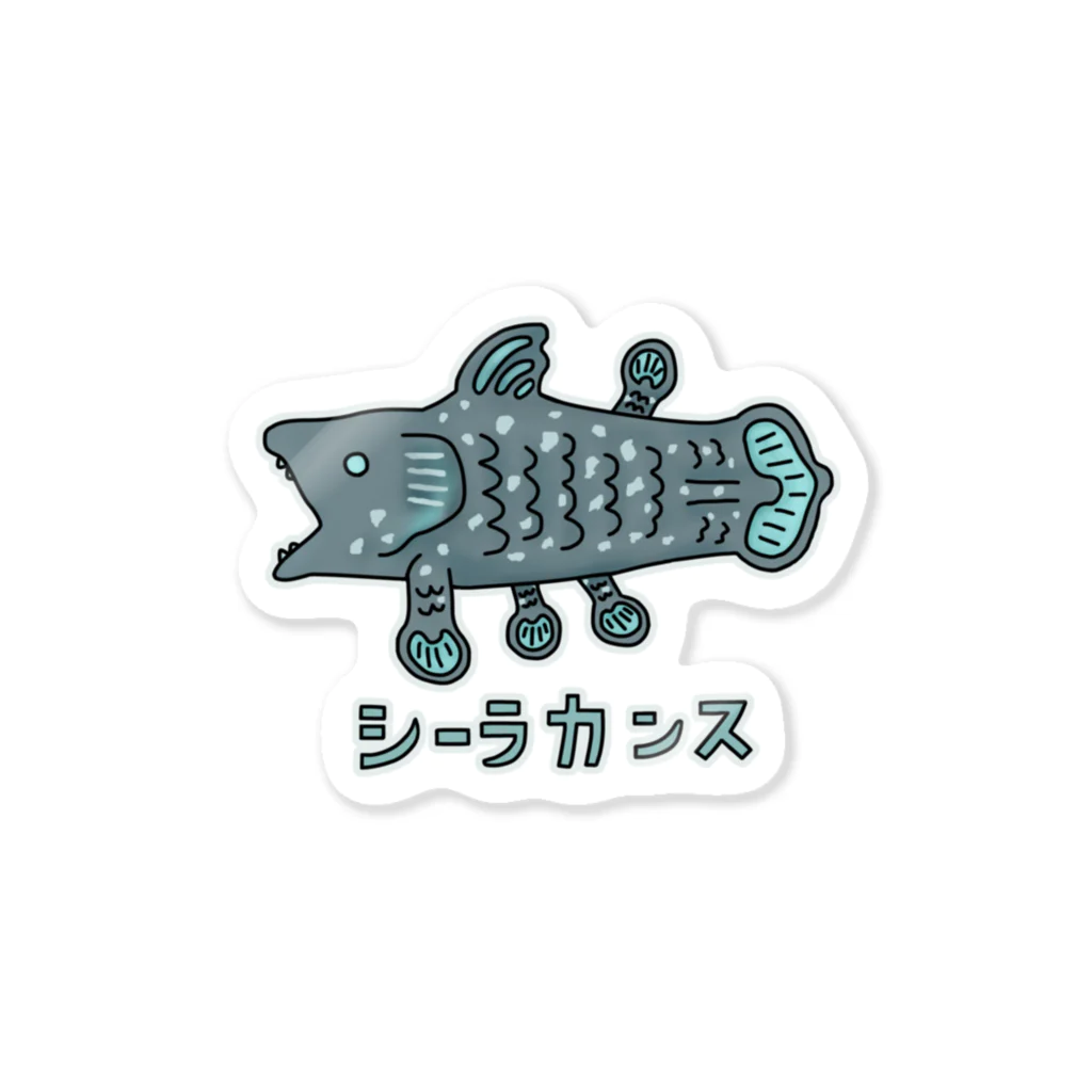 すとろべりーガムFactoryのシーラカンス Sticker