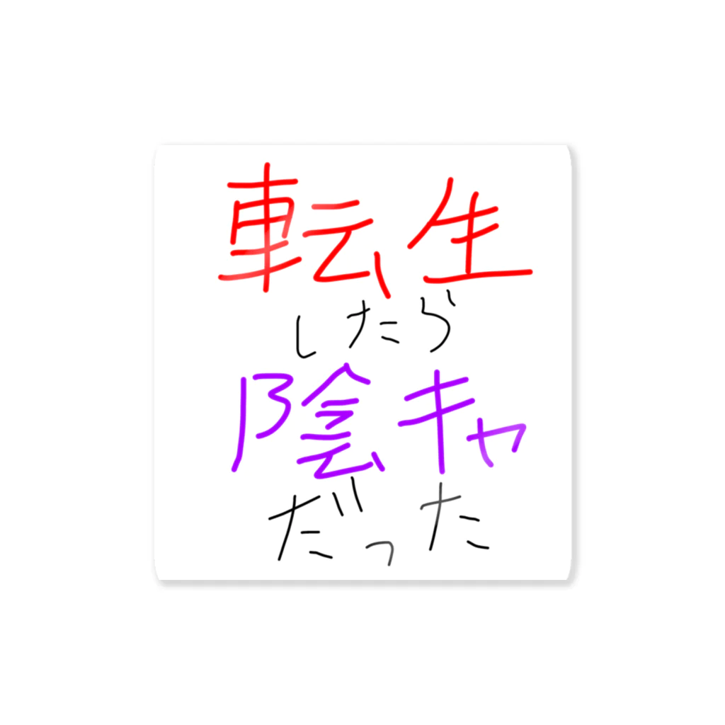 chiruchiの陰キャ誕生 Sticker