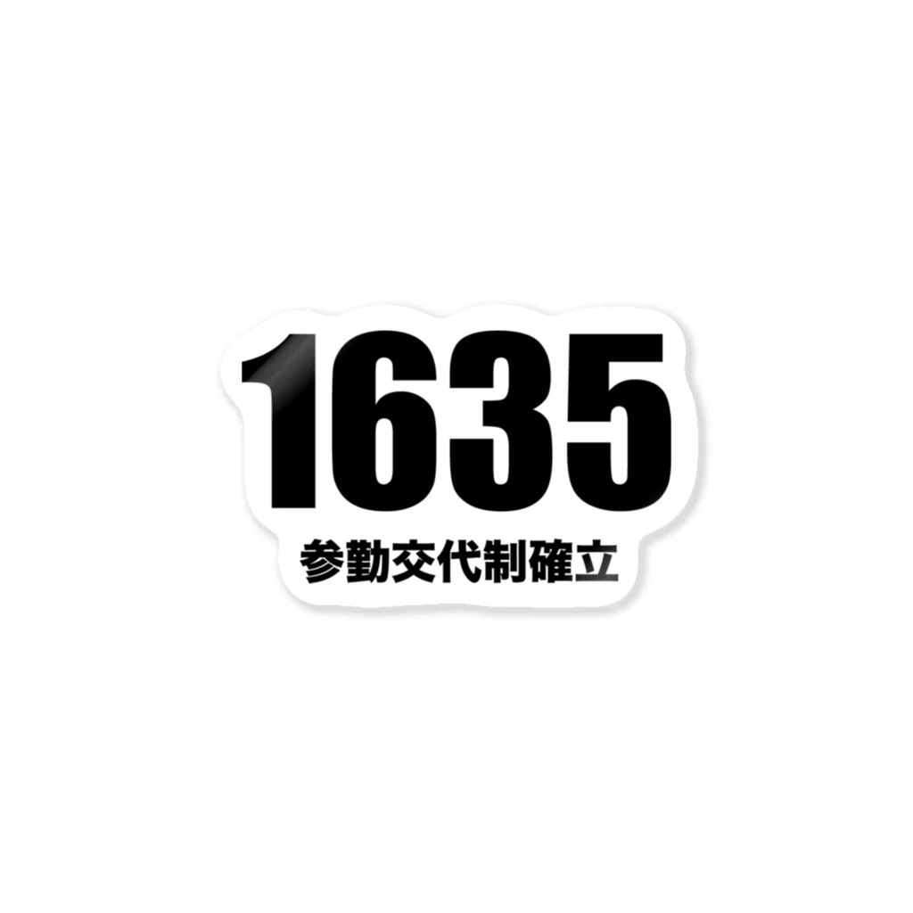 風天工房の1635参勤交代制確立 ステッカー