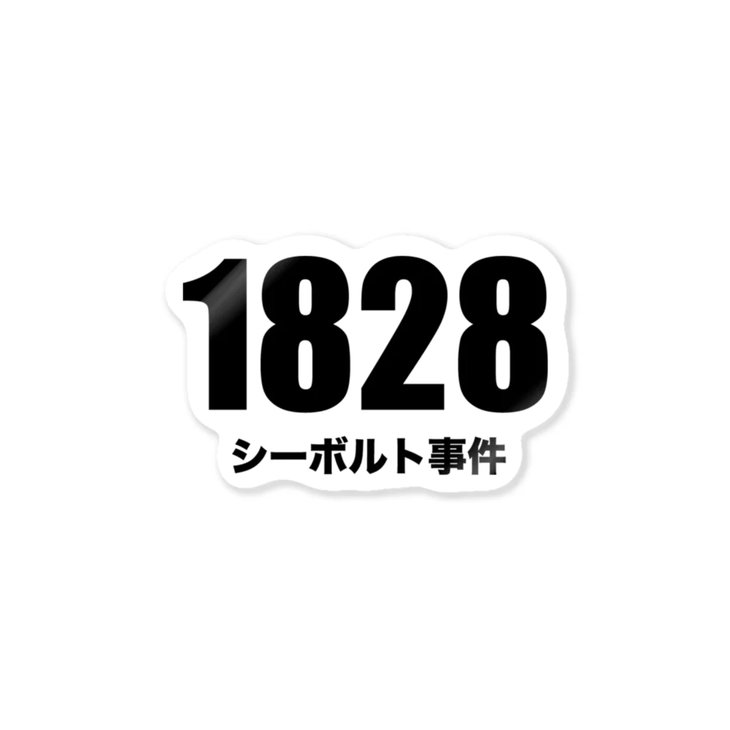 風天工房の1828シーボルト事件 ステッカー