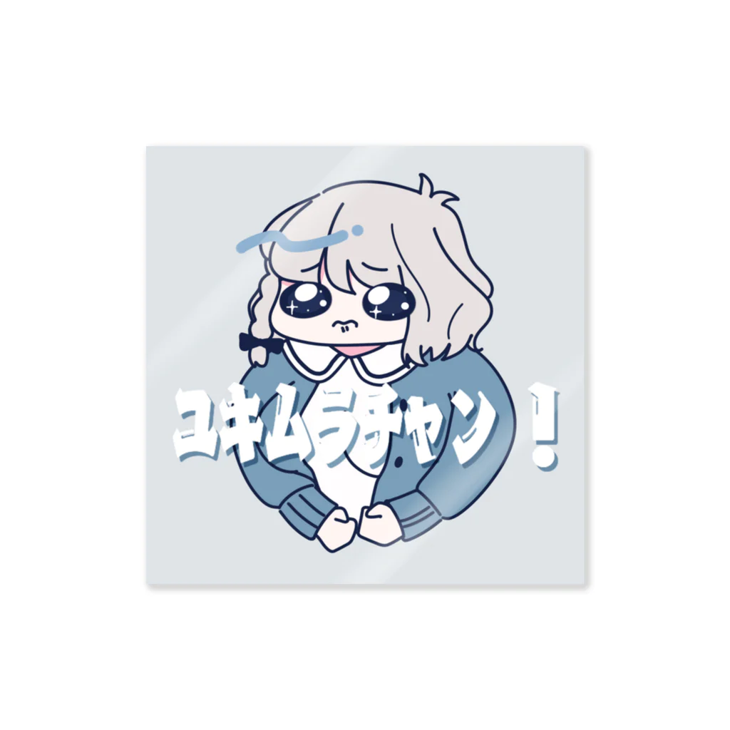 ﾕｷﾑﾗﾁｬﾝ！のむきむきOPPAI Sticker