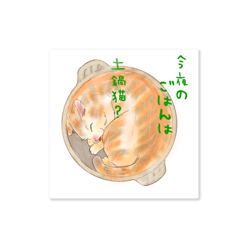 kurokyabapothiの土鍋猫💕 Sticker