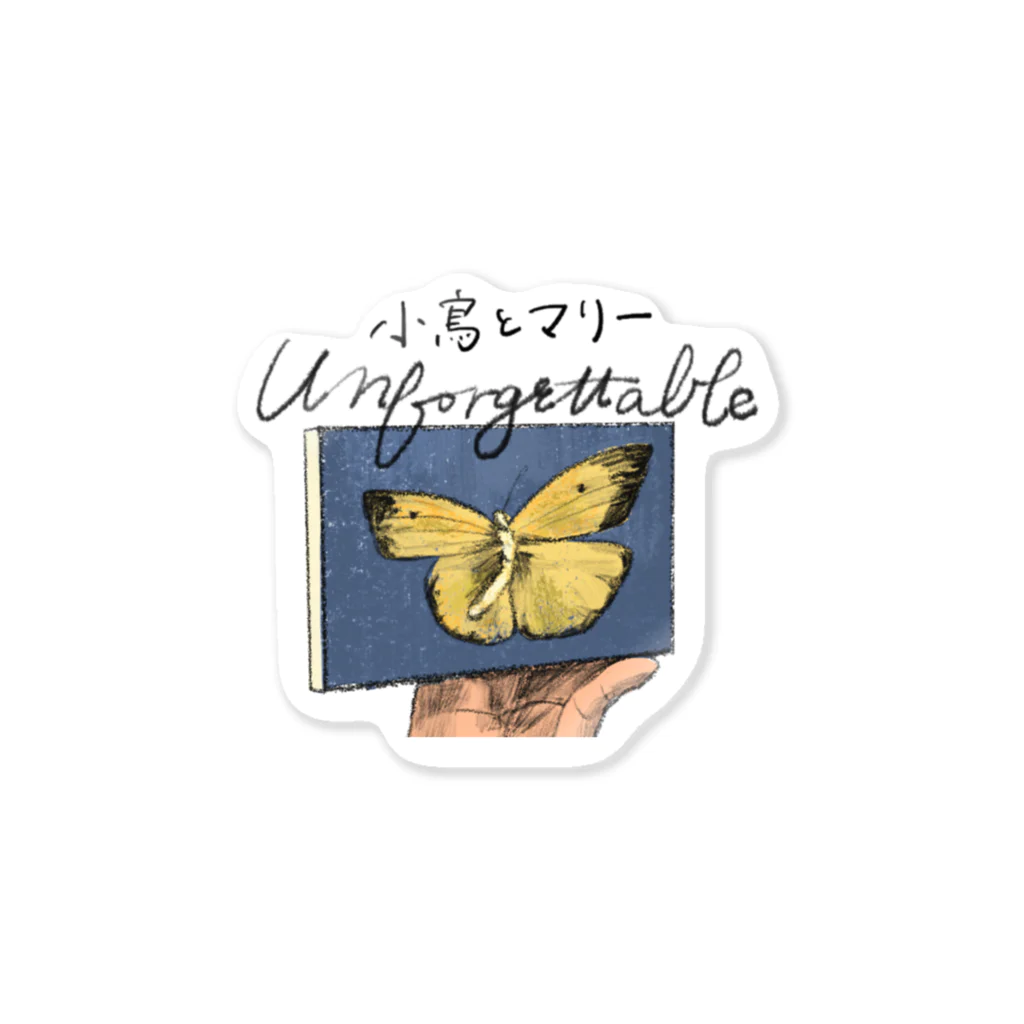 誰かの日常の忘れられない Sticker