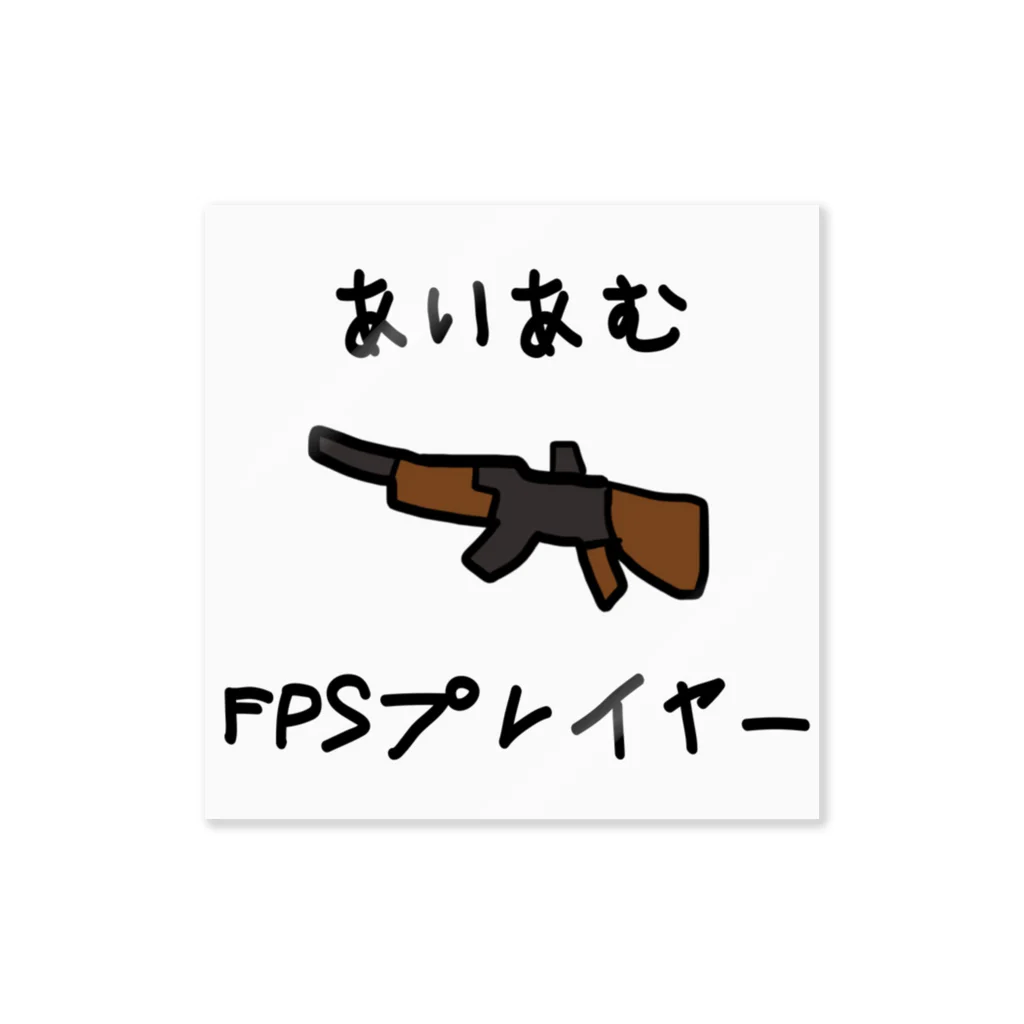 林檎ちゃんねるのあいあむFPSプレイヤー 大 Sticker