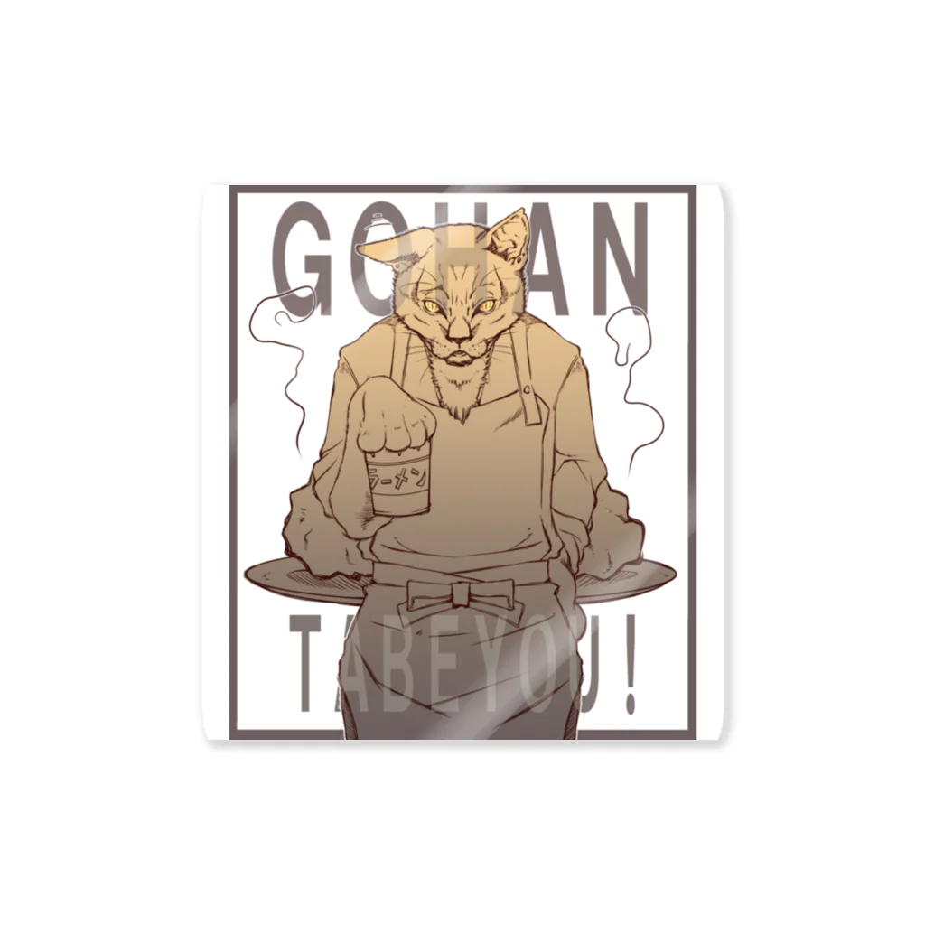 トロ箱戦隊本部のGOHAN　ネコさんと! Sticker