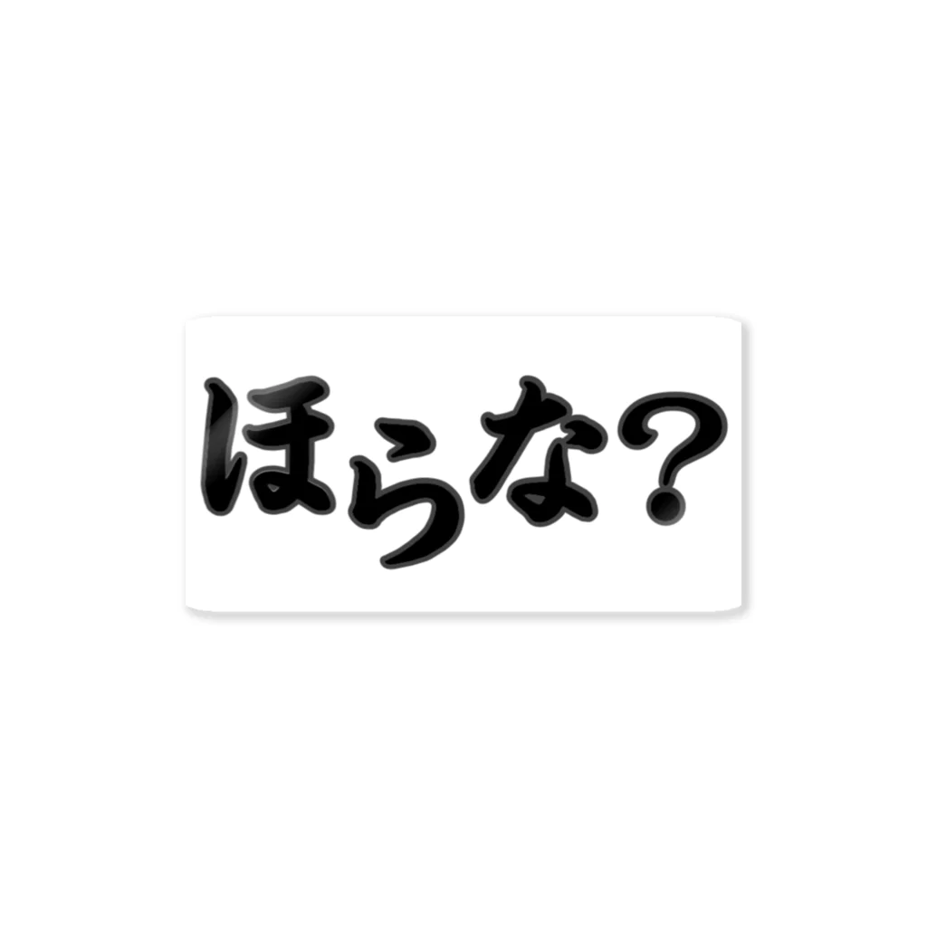 来光のほらな？ ステッカー