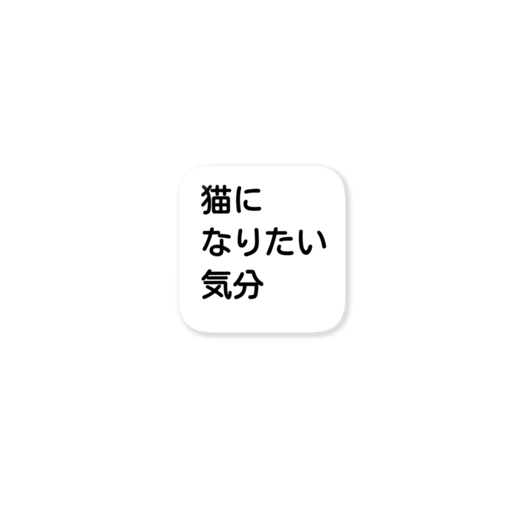 お菓子はご飯はおかずの猫になりたい気分(白) ステッカー