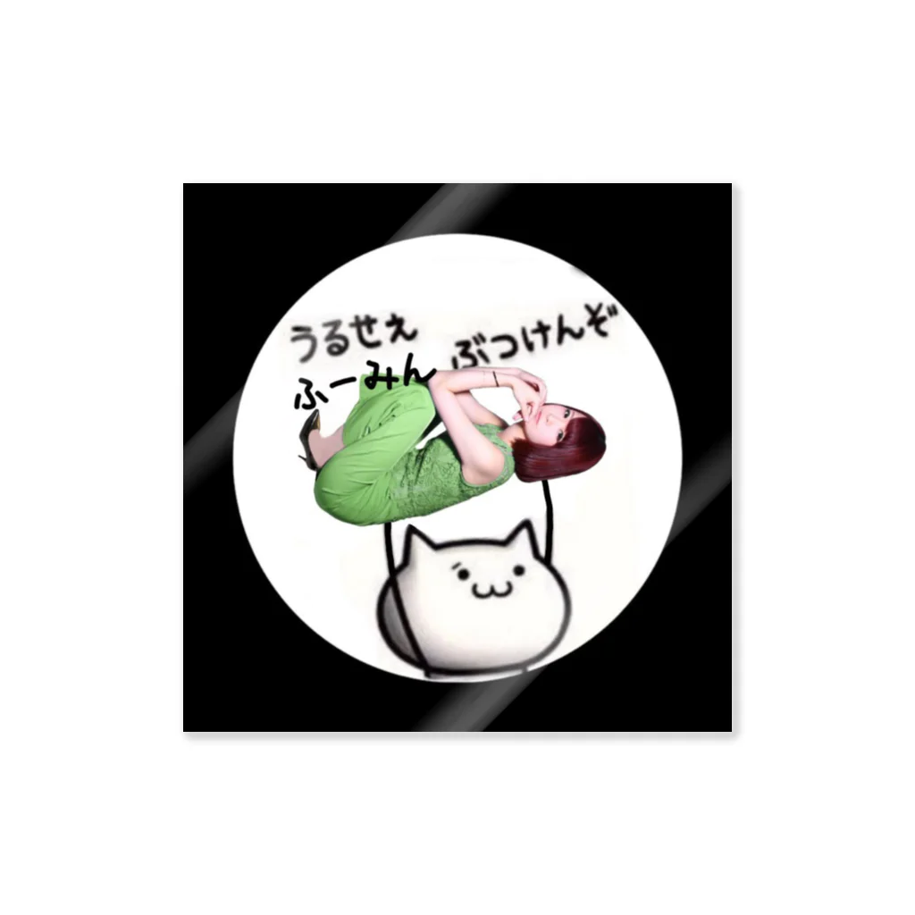 DJFu-minのうるせぇ、ふーみんぶつけんぞ Sticker