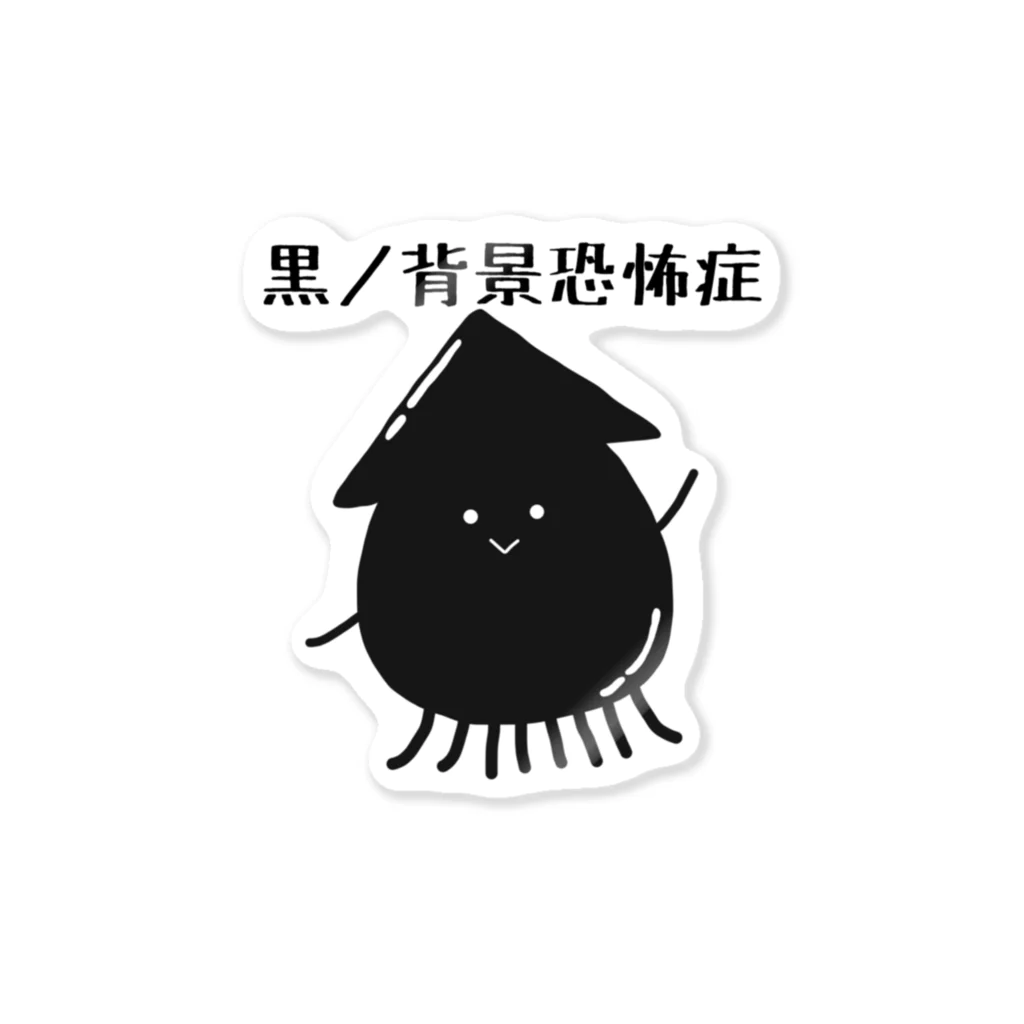 NekoNeko*マイクラ始めましたの黒ノ背景恐怖症 Sticker