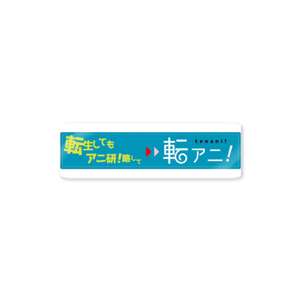 彩-sai-໒꒱V声優の転アニ！ Sticker