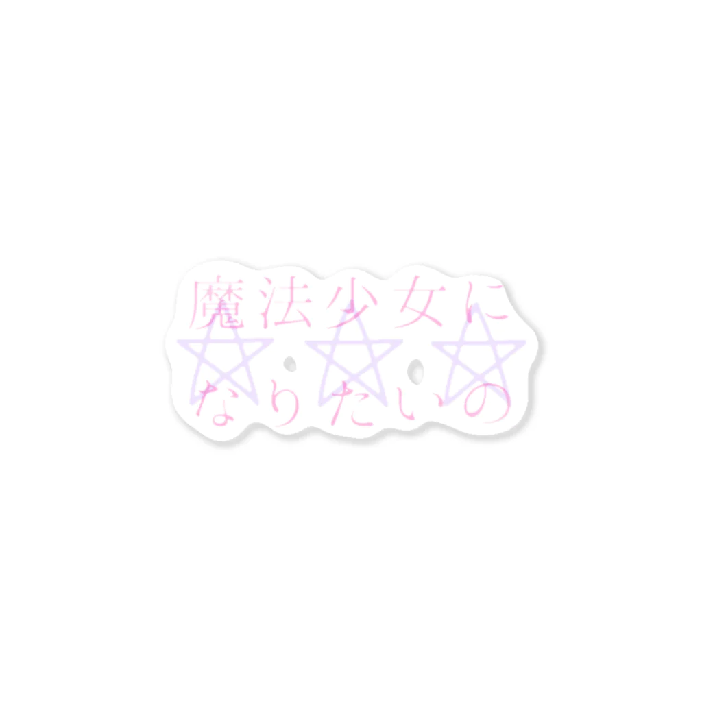 Memento...の魔法少女になりたい Sticker