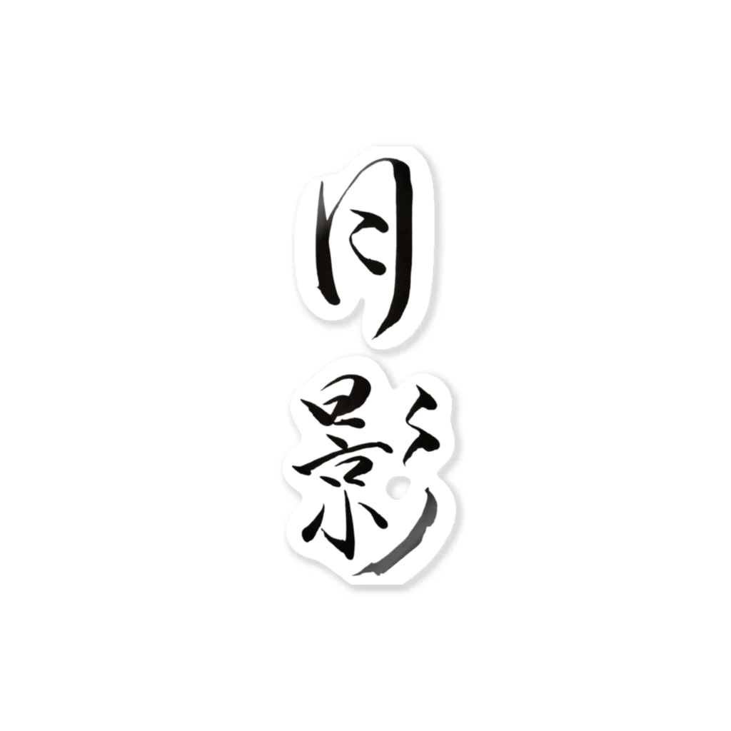 【書家】祇舟〜gishu〜の筆文字の【筆文字】月影〜祇舟 gishu〜 ステッカー