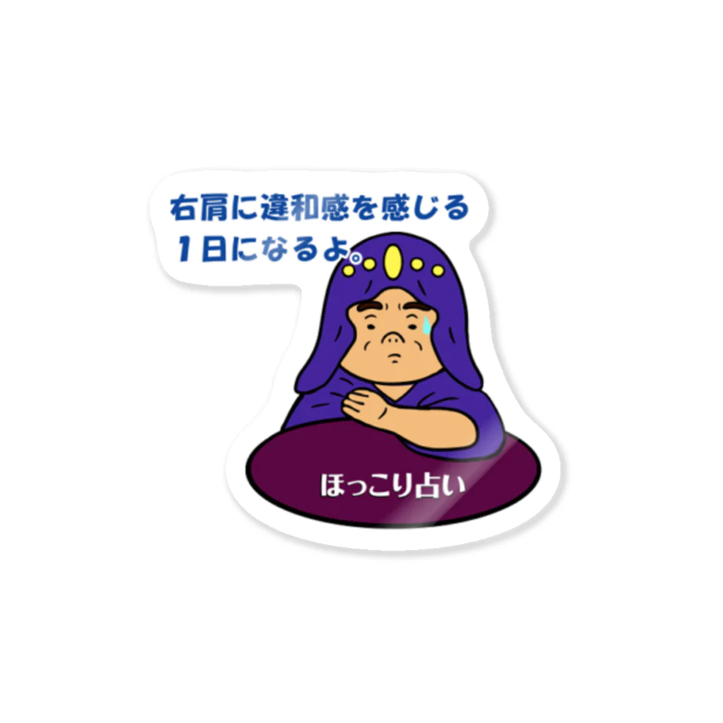 ほっこり占いグッズ屋のほっこり占いグッズ（右肩に違和感を感じる１日になるよ編） ステッカー