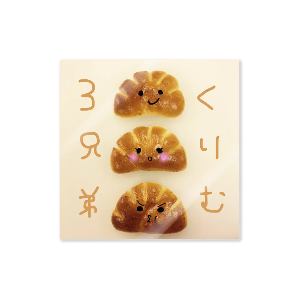 yuhinのくりむ3兄弟 Sticker