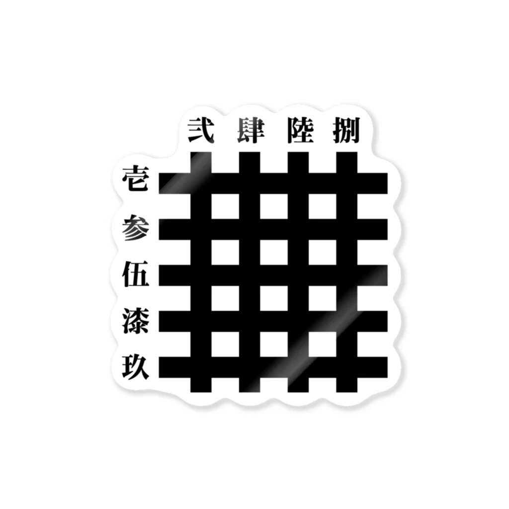 中華呪術堂（チャイナマジックホール）の九字切り(漢字) ステッカー