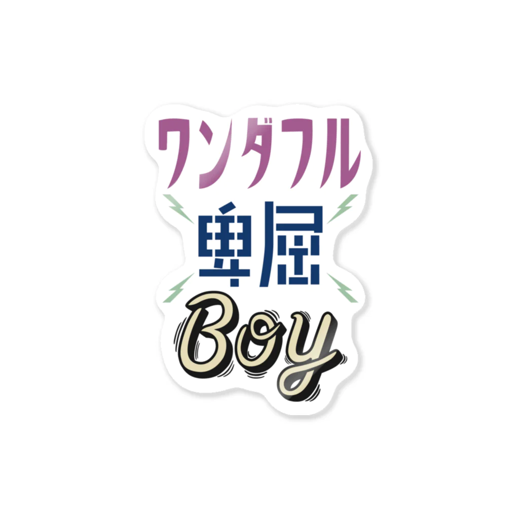 stickysyrupsのワンダフル卑屈BOY ステッカー