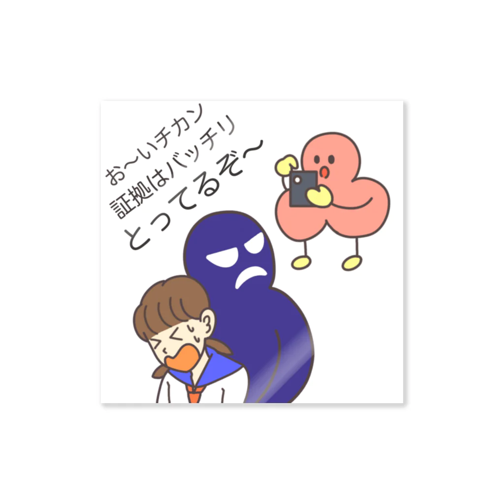 Tamo Rinのチカンは逃がさないよ〜 Sticker