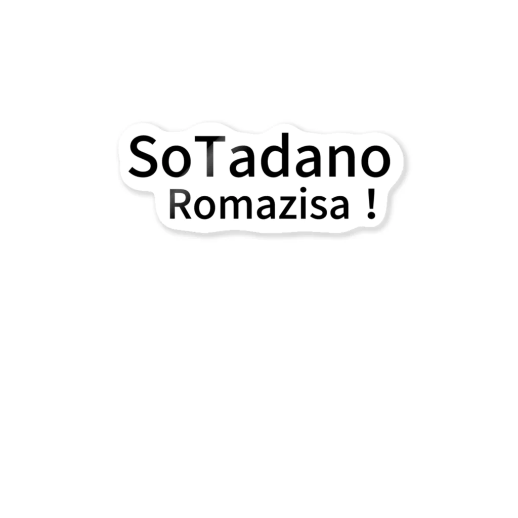 komasen333のSo　Tadano　Romazisa！ Sticker