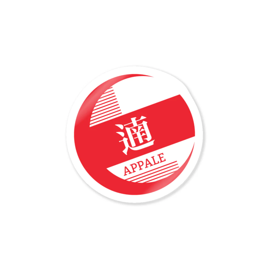 遖 -APPALE-の遖 -APPALE- ステッカー