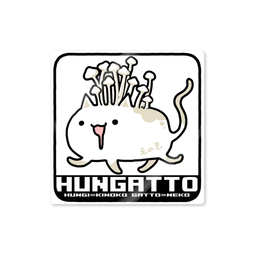 桜居春斗のHUNGATTOえのき ステッカー