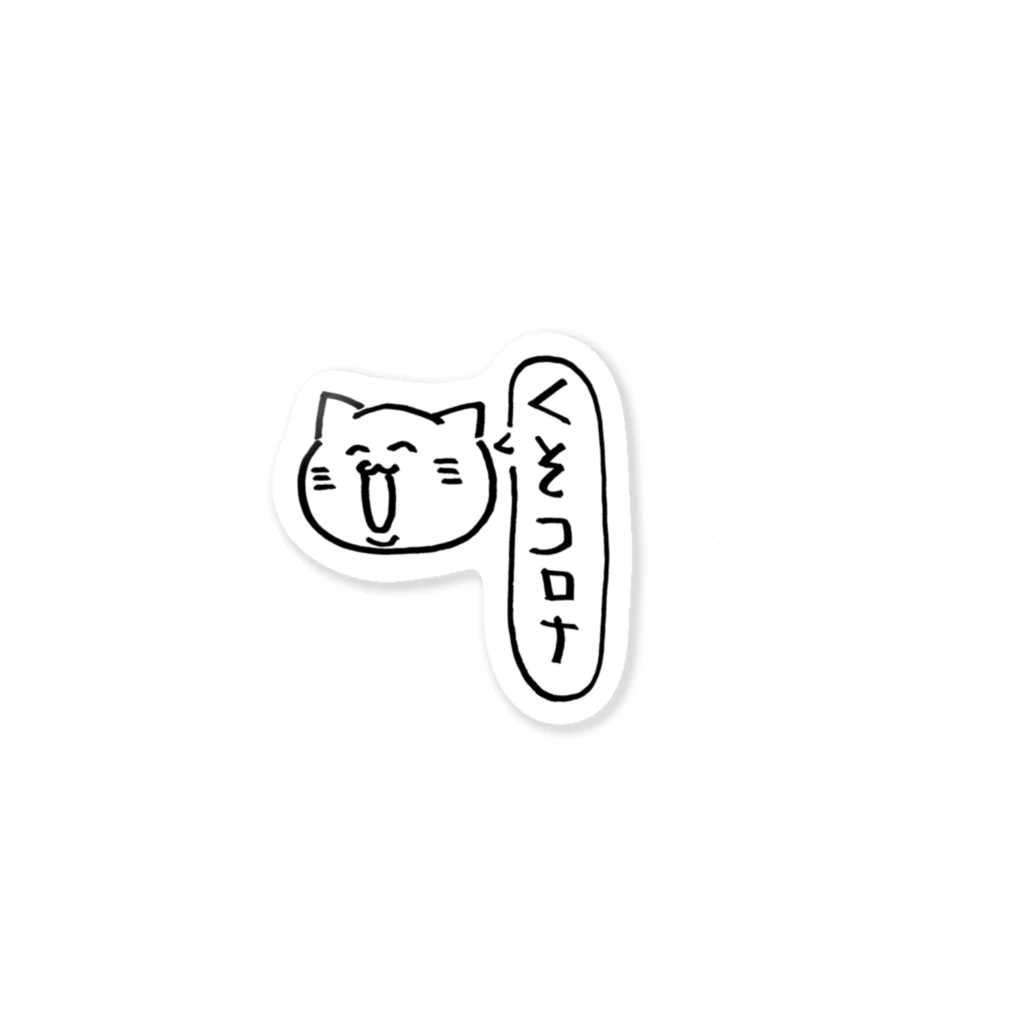 ibukiの細密画shopのコロナイヤイヤ猫 Sticker