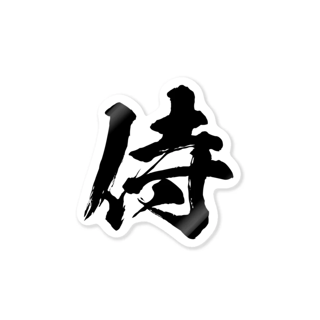 とにかく文字だけでデザインするお店の侍/黒文字 ステッカー