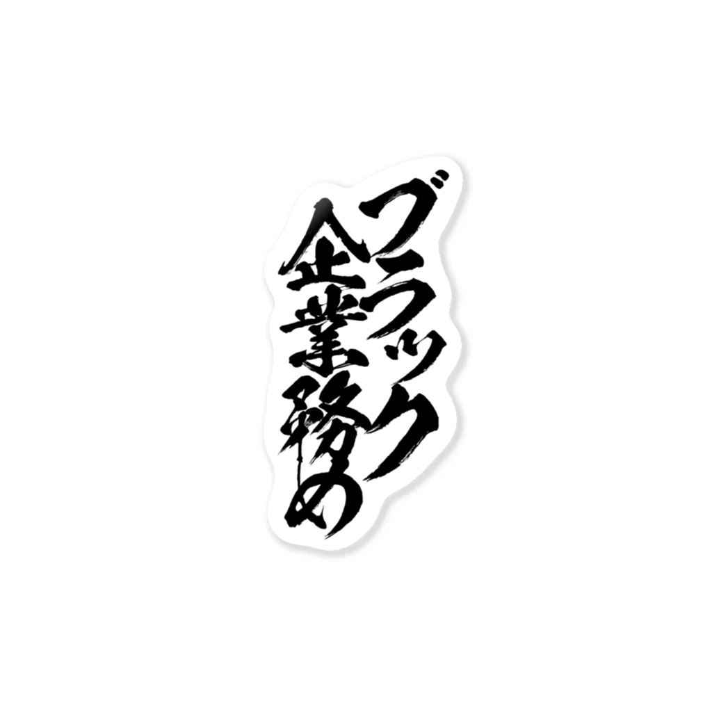 とにかく文字だけでデザインするお店のブラック企業務め/黒文字 ステッカー