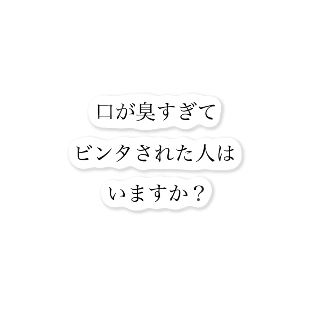 ツンデレボーイズの口臭ビンタ ステッカー