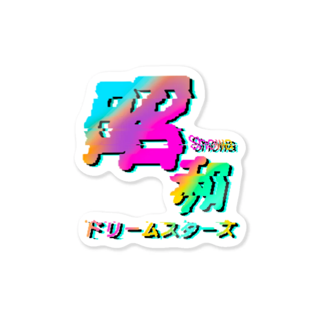 昭和ドリームスターズの昭和ドリームスターズ「グリッチろご君」 ステッカー