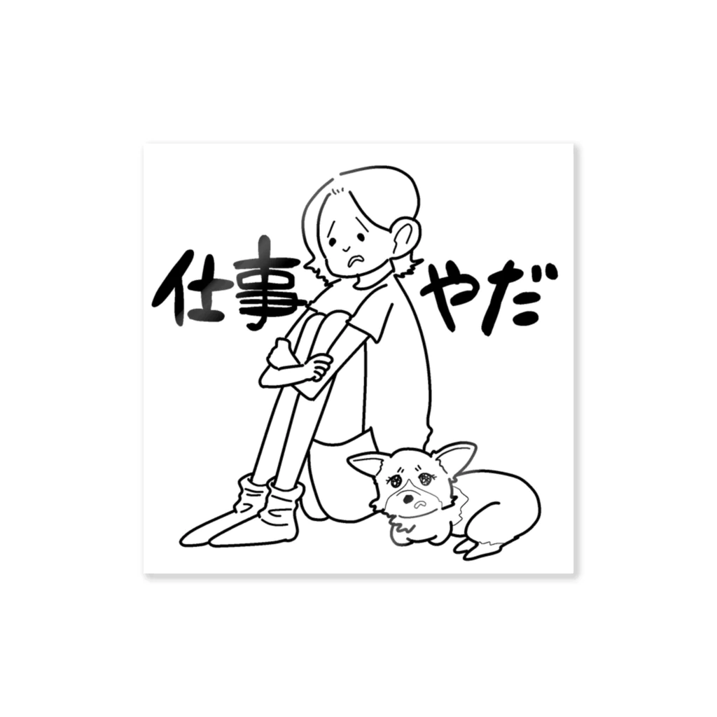 ただのの仕事やだ Sticker