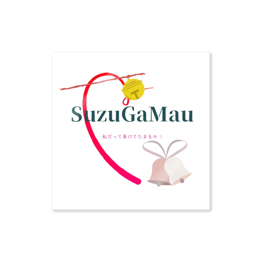 SuzuGaMauの私だって負けてたまるか !  ステッカー