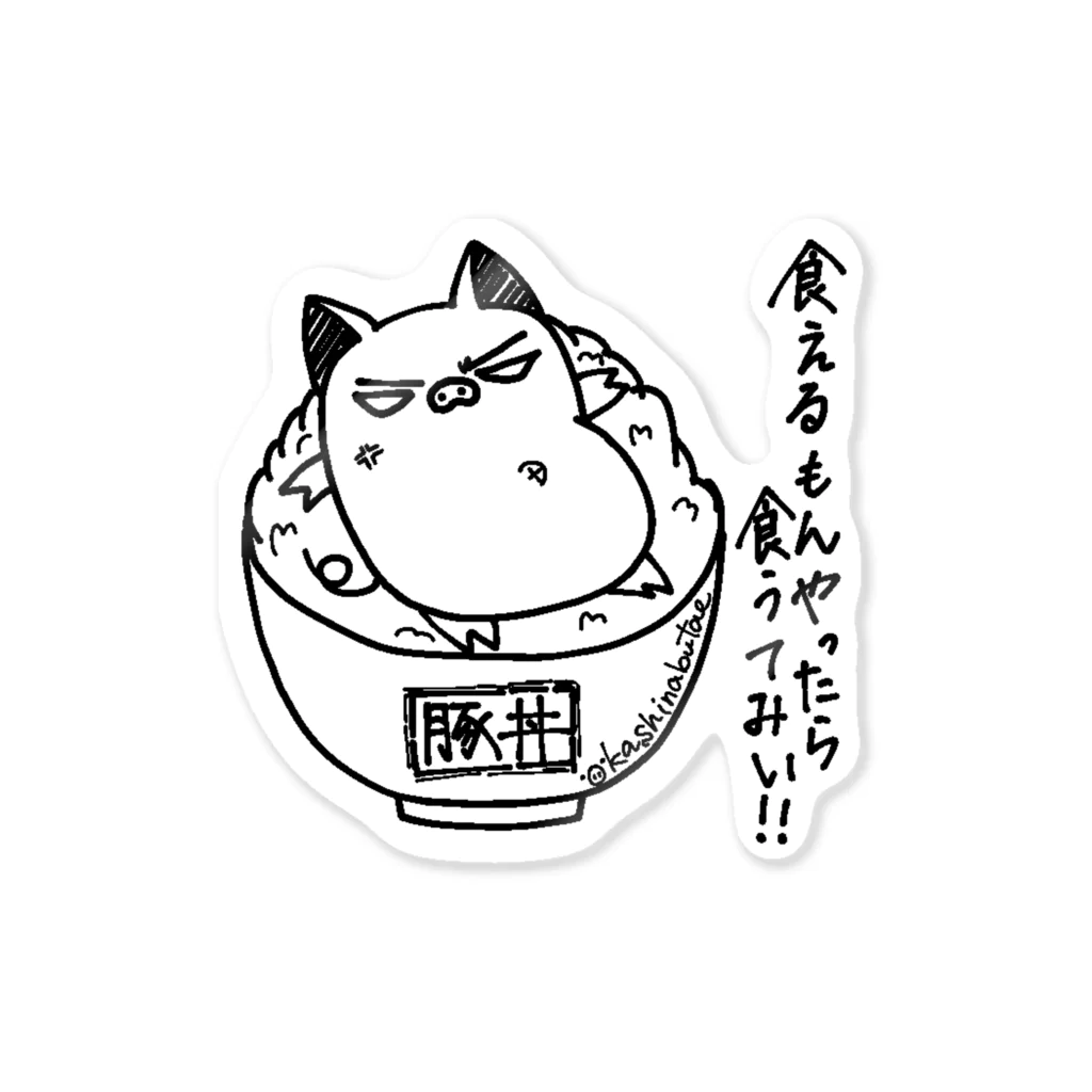 Draw freelyの強気な豚丼 Sticker