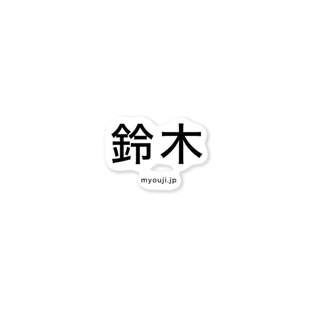 苗字.jp 公式ネットショップの鈴木シリーズ ステッカー