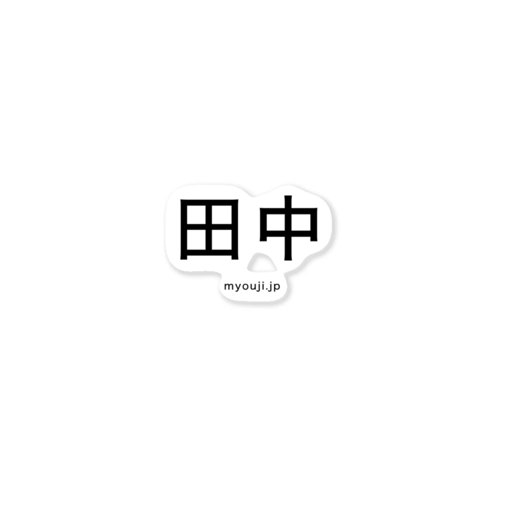苗字.jp 公式ネットショップの田中シリーズ Sticker