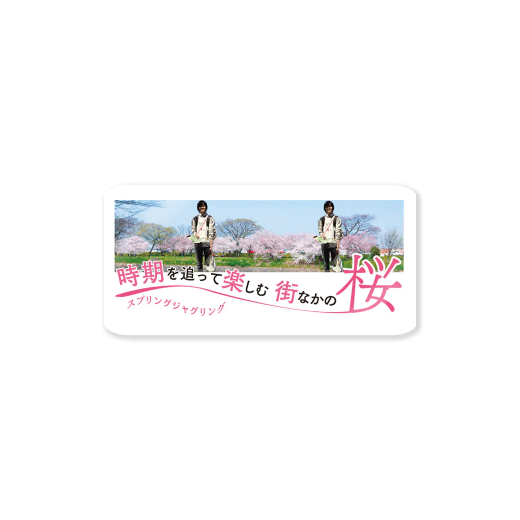 kademanの桜を見る会 Sticker