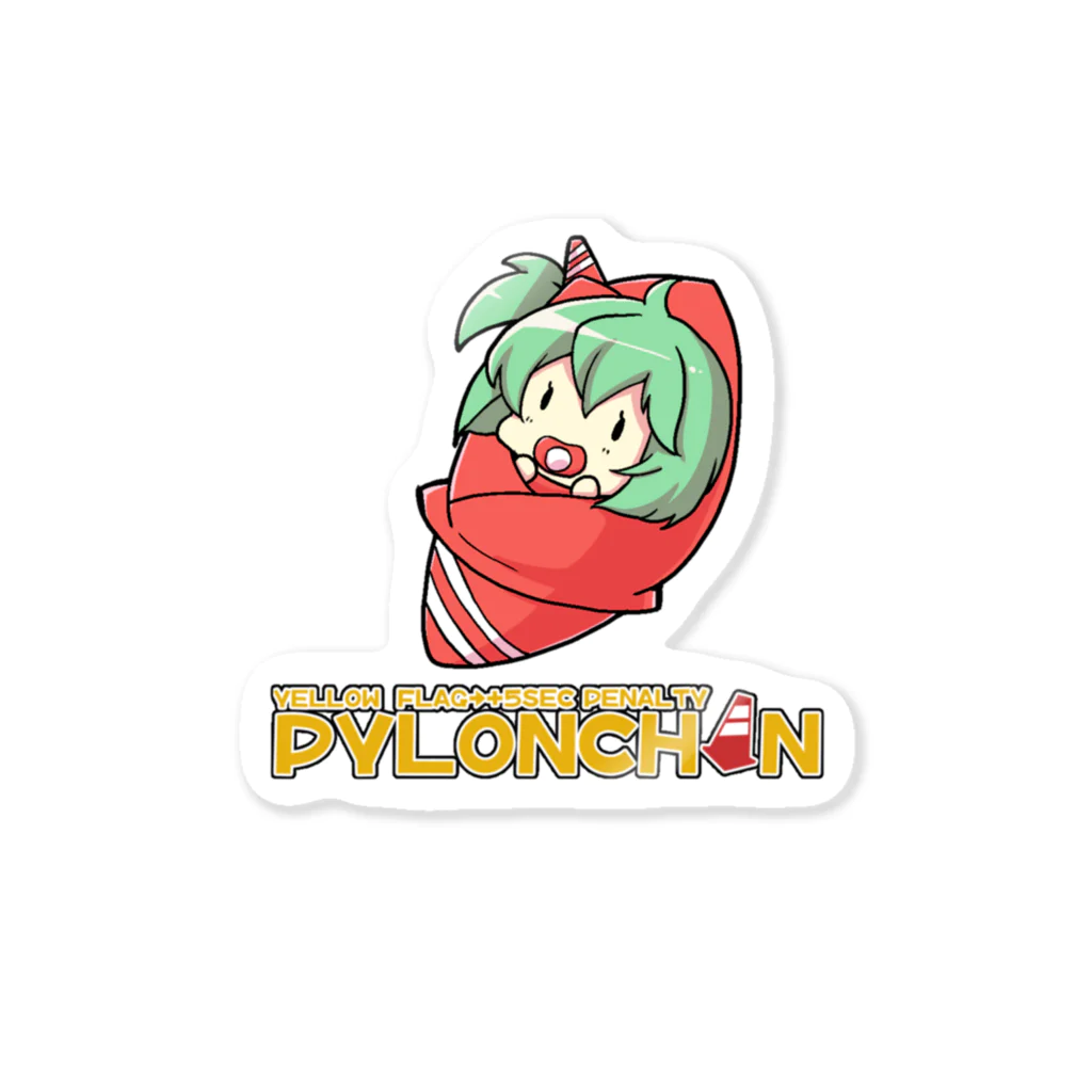 パイロンちゃんちの爆誕パイロンちゃん Sticker