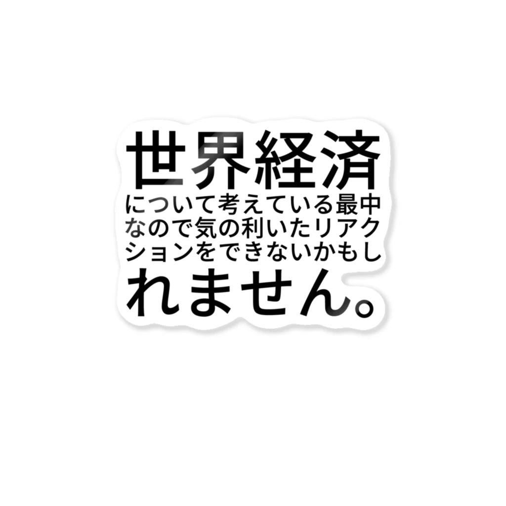 komasen333の世界経済について考えている最中なので気の利いたリアクションをできないかもしれません。 Sticker