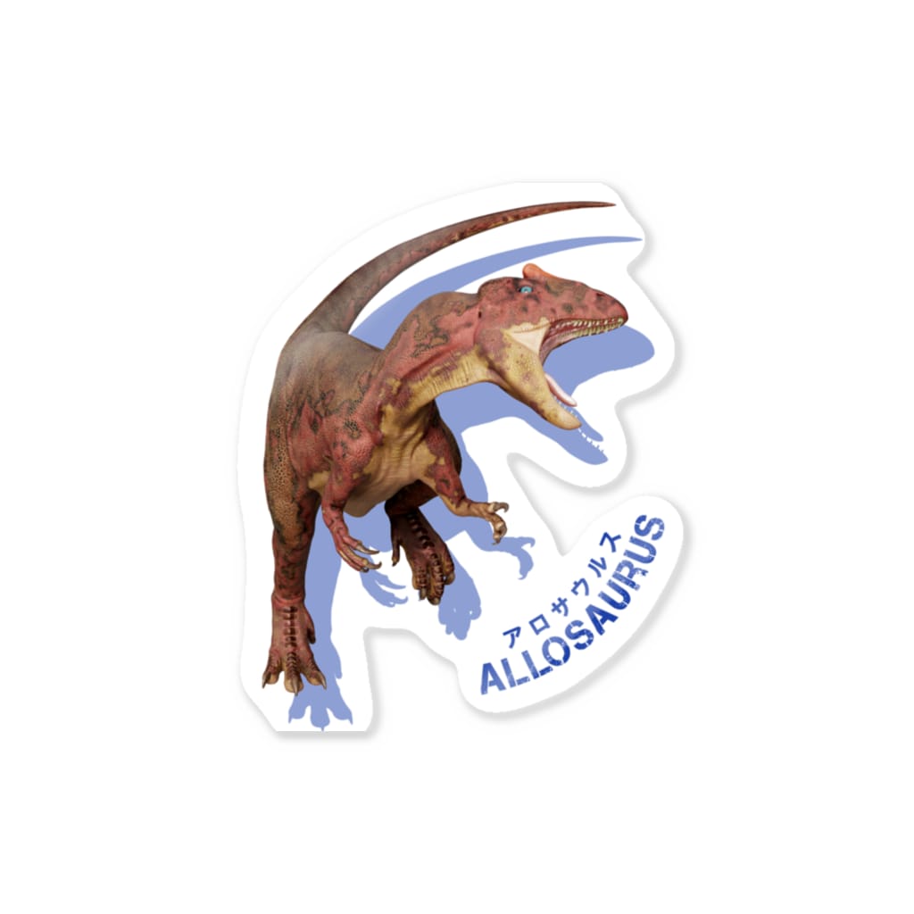 アロサウルス 恐竜おみやげ屋 K Fujimiya のステッカー通販 Suzuri スズリ