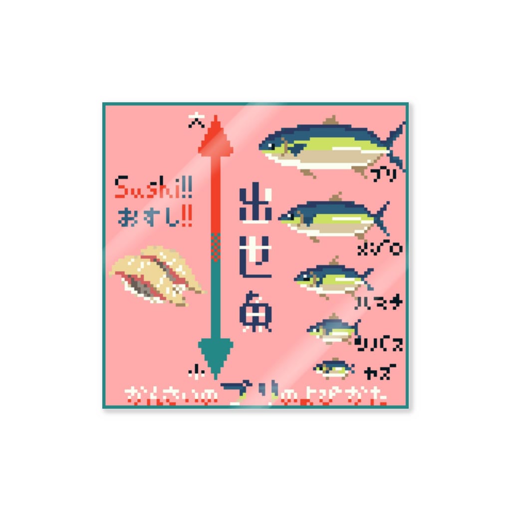 出世魚 ブリ 関西バージョン Sticker By まぐろ茶 Honmaguro Cha Suzuri