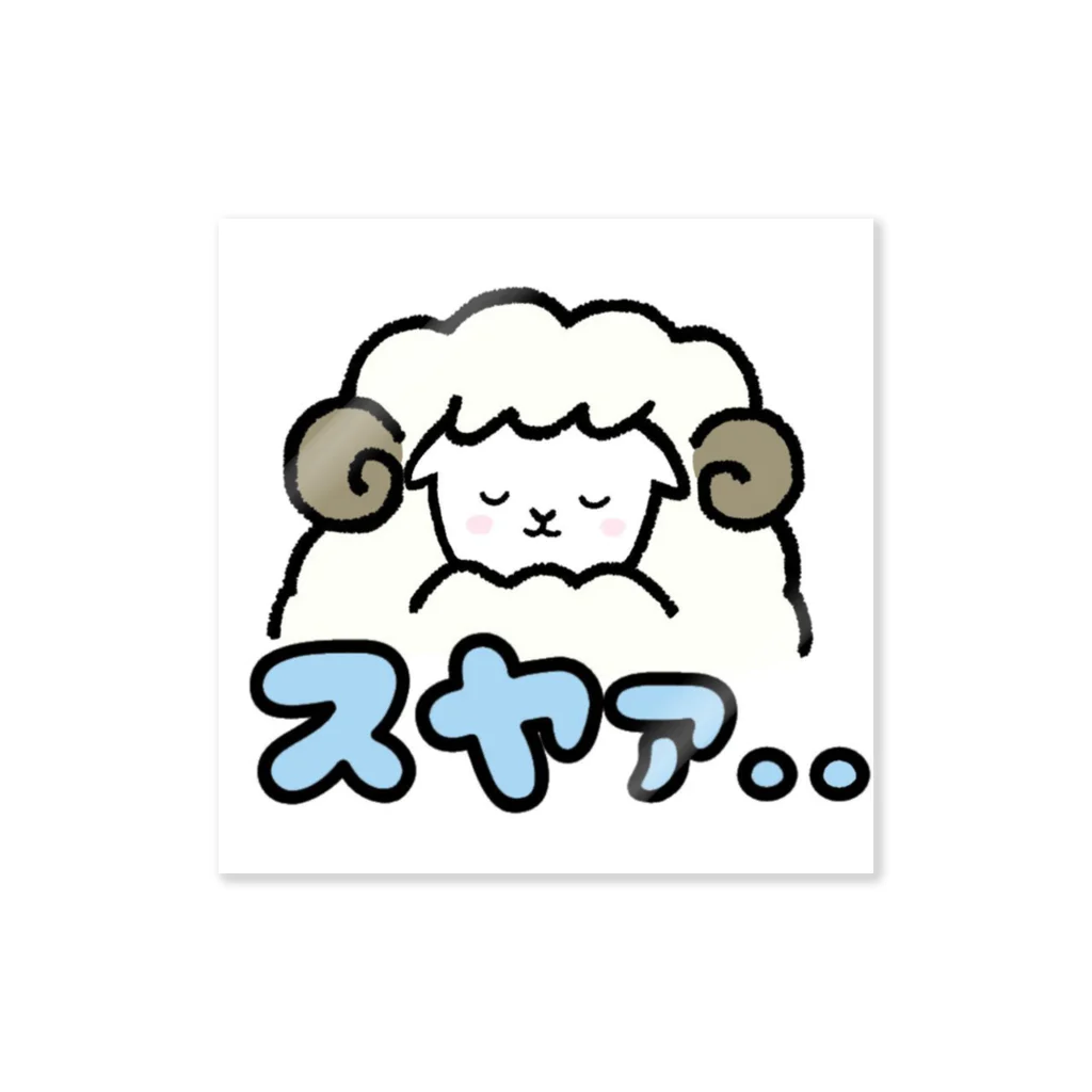 🐏ASP_SeFi4(せふぃあ)のひつじすやぁ ステッカー