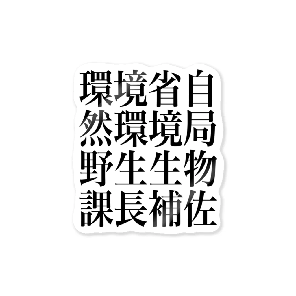 今村勇輔の環境省自然環境局野生生物課長補佐 ステッカー