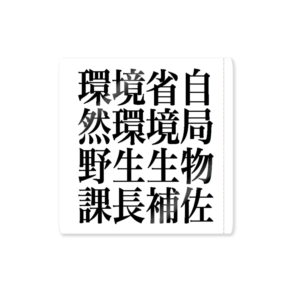 今村勇輔の環境省自然環境局野生生物課長補佐 Sticker