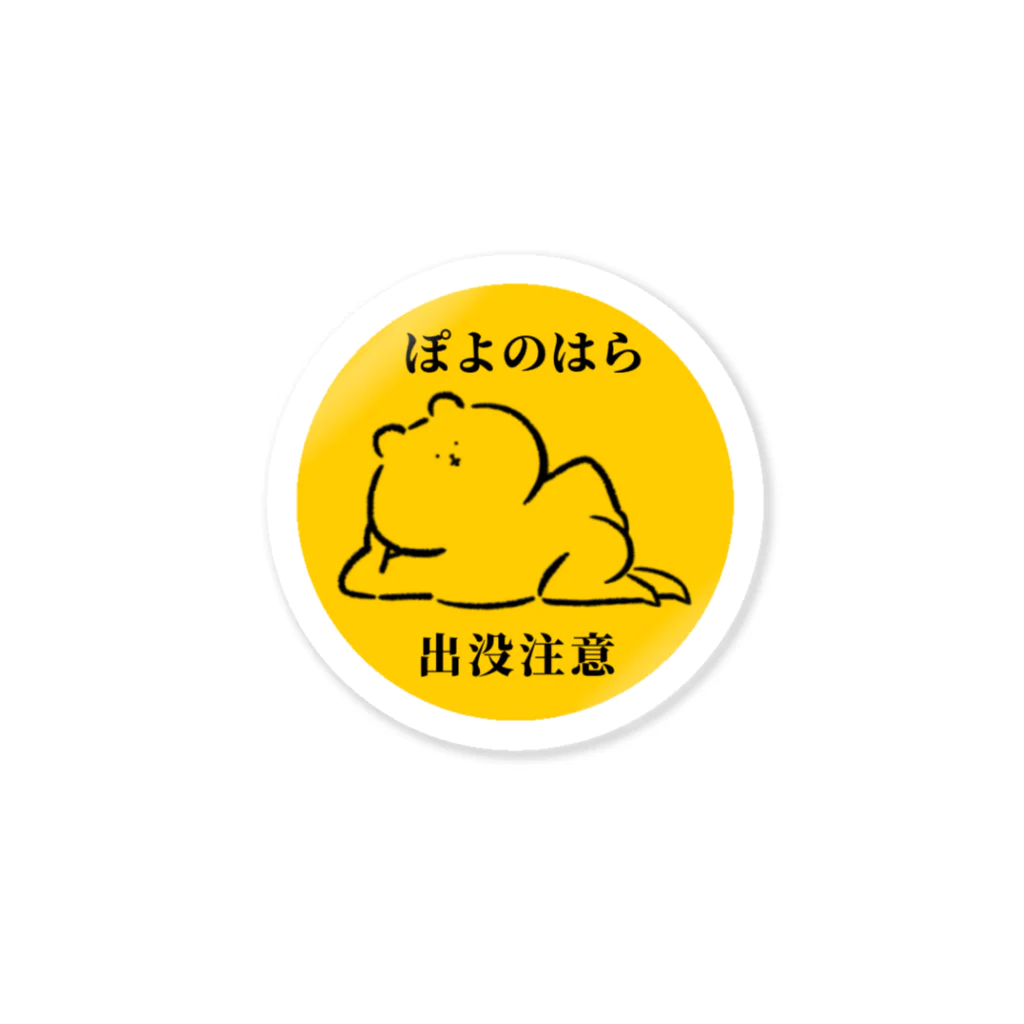 ぽよのはら(と仲間たち)の出没注意 Sticker