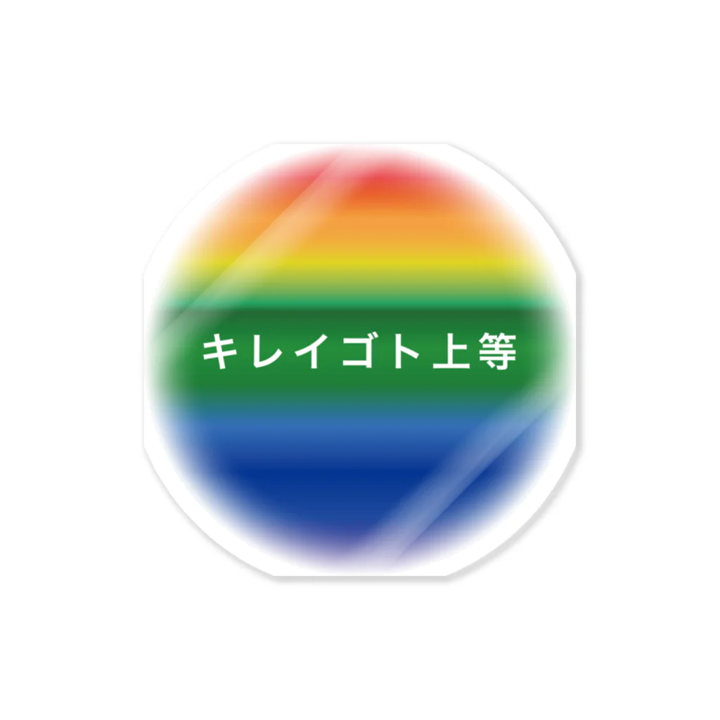 ALLCOLORーALLSHAPEのkireigoto!001 Sticker