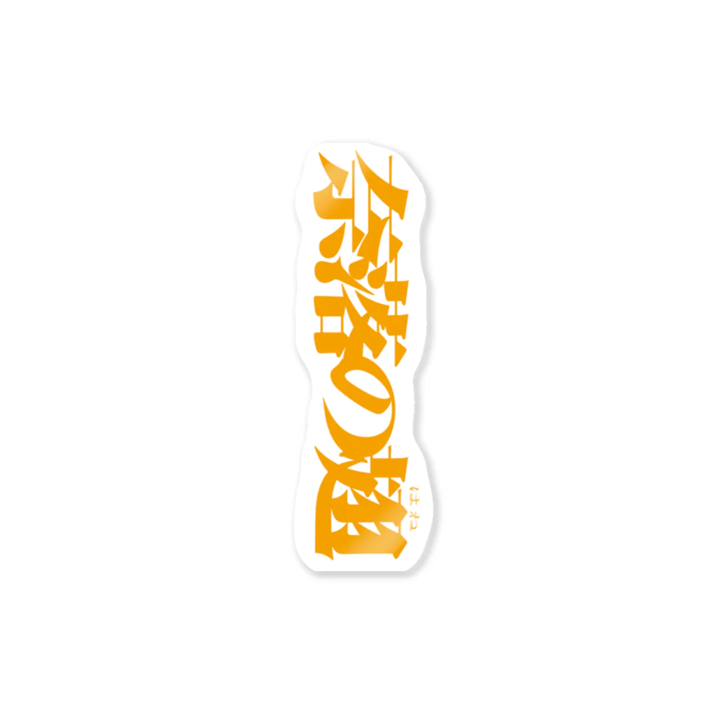 バイオレンスジャックフィルムの奈落の翅 Sticker